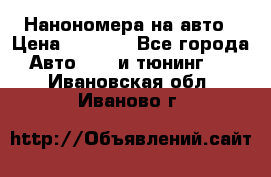 Нанономера на авто › Цена ­ 1 290 - Все города Авто » GT и тюнинг   . Ивановская обл.,Иваново г.